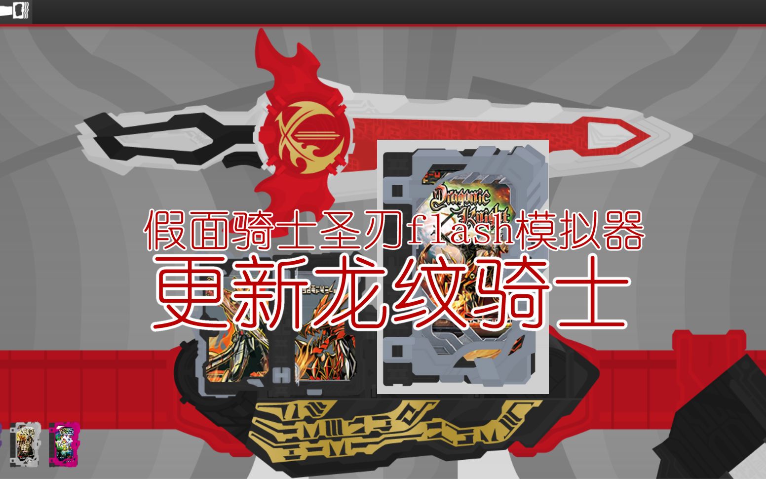 【免费分享】假面骑士圣刃saber腰带模拟器flash_更新龙纹骑士