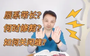 Download Video: 唇系带长❓何时修剪❓如何关闭间隙❓