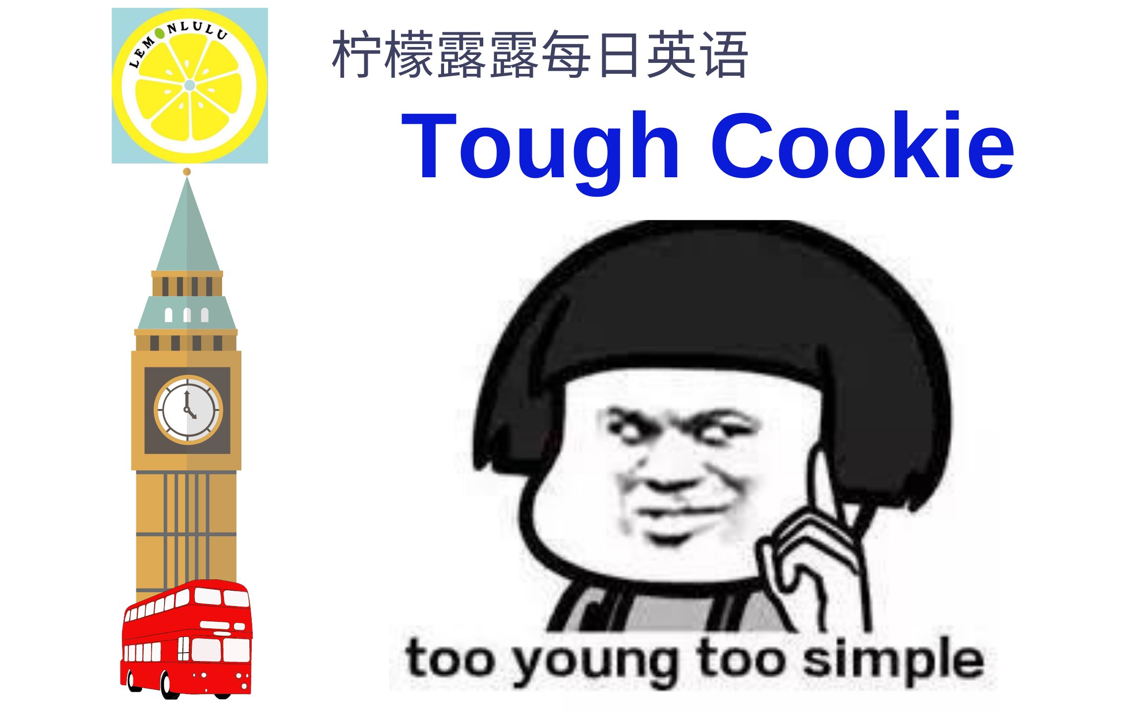 【英语口语 雅思 托福 口语地道表达】每日口语 第82期: tough cookie