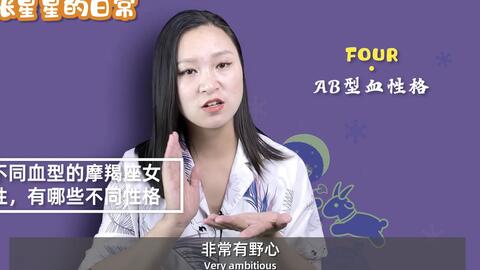 摩羯座女性 四大血型 有什么不同性格 A型女是个有想法的女人 哔哩哔哩