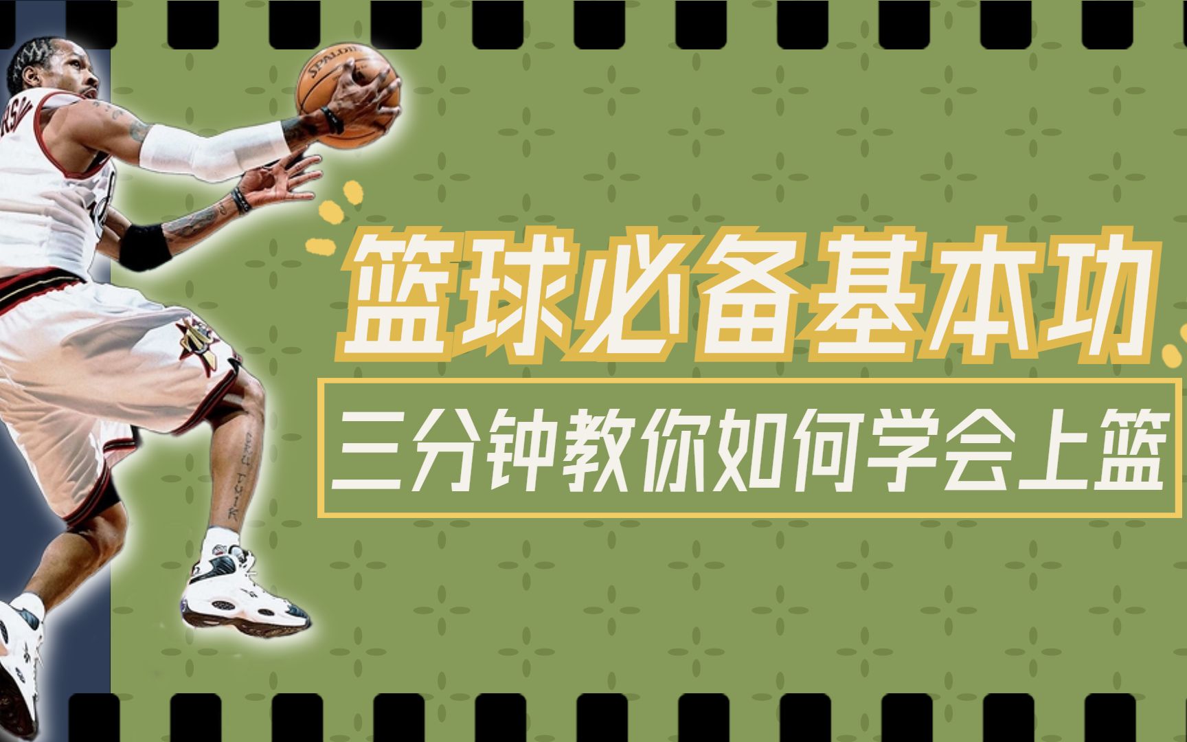 打球这么久了,练上篮都不会?三分钟教你学会正确的上篮基本功!哔哩哔哩bilibili