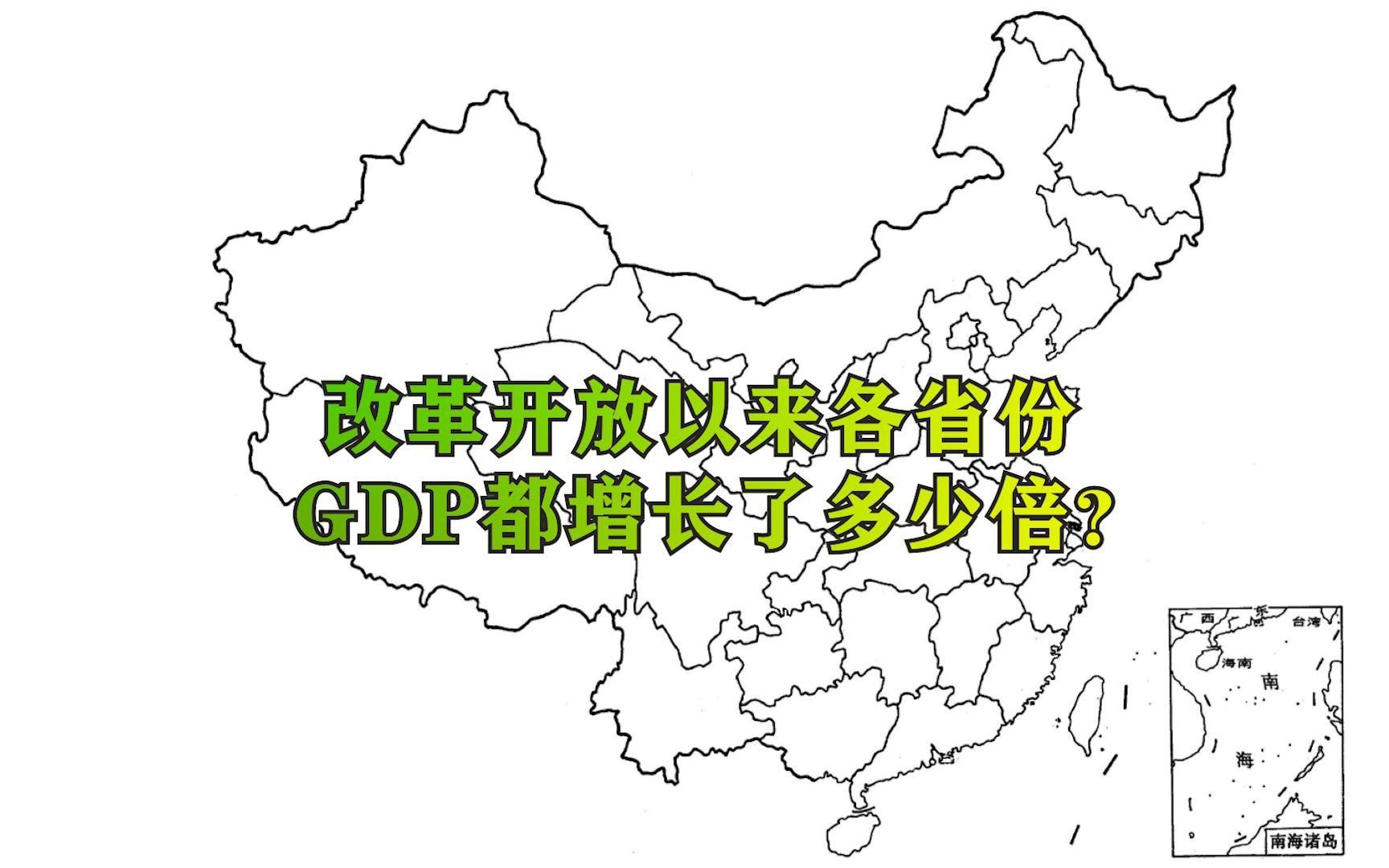 改革开放以来各省份GDP都翻了多少倍?进步最快的翻了700多倍,最慢的也翻了85倍哔哩哔哩bilibili