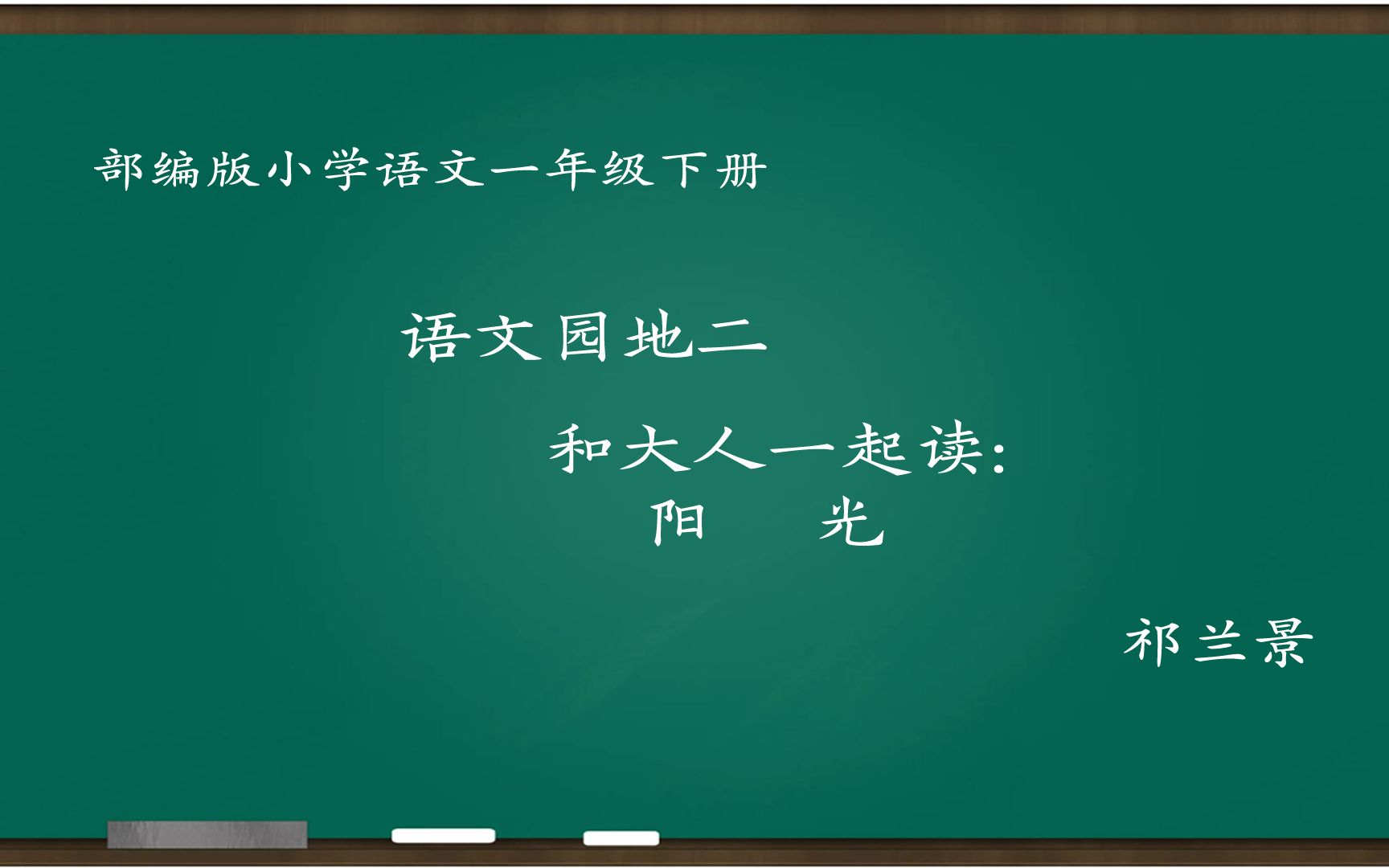 [图][小语优课]语文园地二 和大人一起读:阳光 教学实录 一下 祁兰景