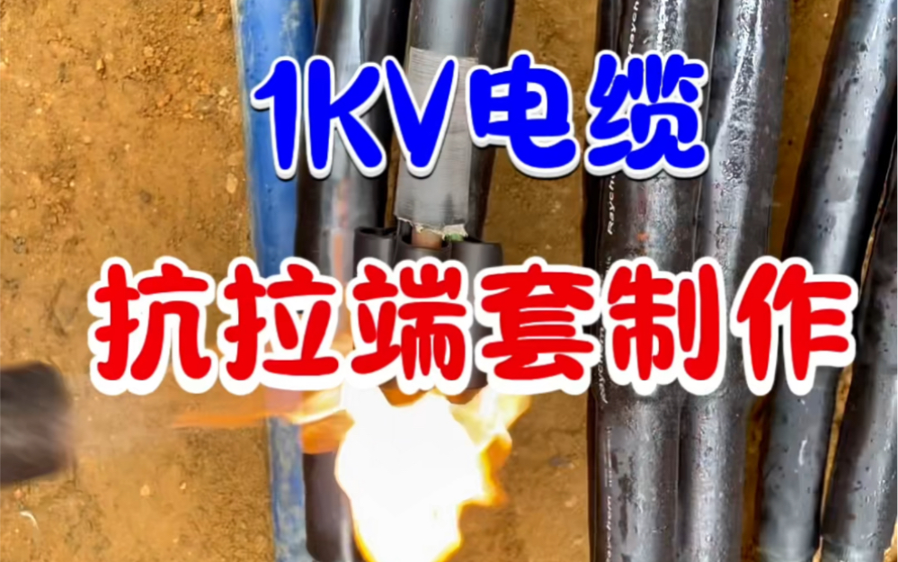 德国电工制作1KV电缆抗拉端套过程哔哩哔哩bilibili