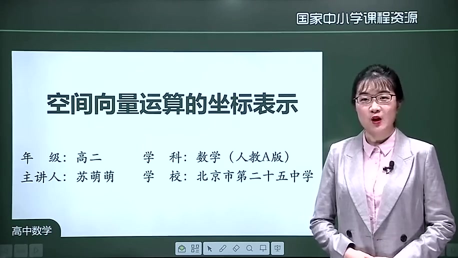 高二数学选择性必修第一册 人教A版 高中数学必选一数学 高二数学上册数学必修1数学选修1选择性必修一1.3.2 空间向量运算的坐标表示哔哩哔哩bilibili