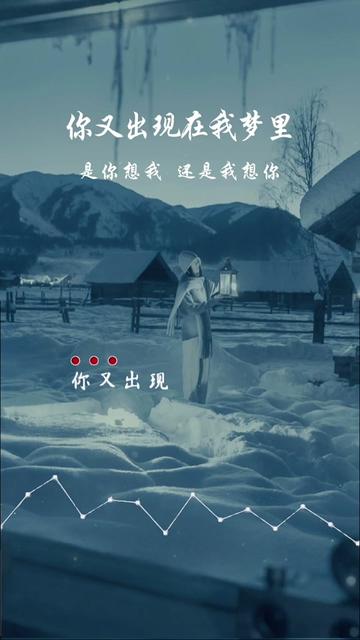你又出现在我梦里,是你想我?还是我想你?