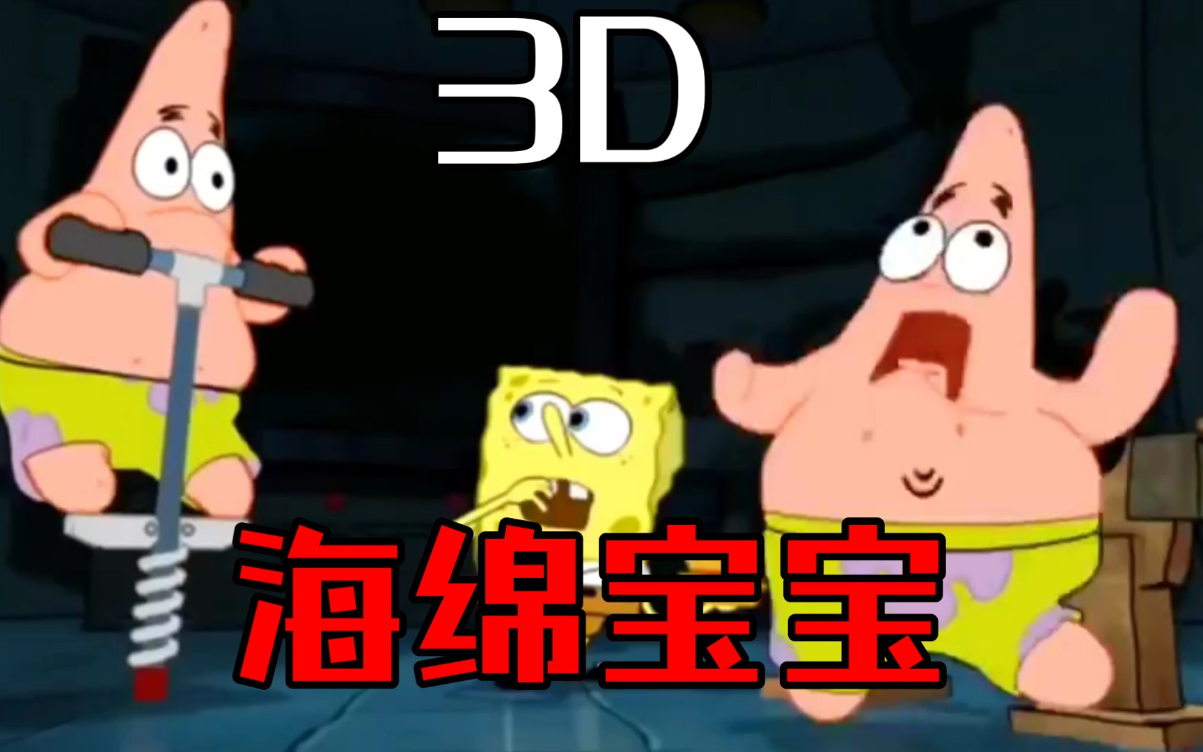 你没见过的3D版海绵宝宝!震撼你的视觉!哔哩哔哩bilibili