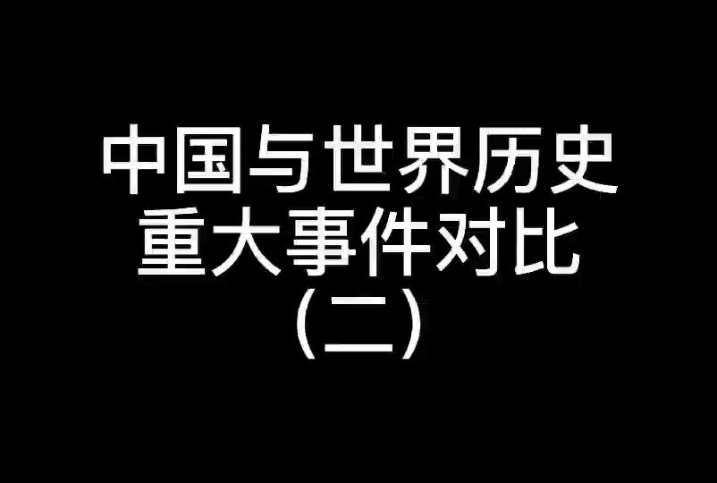 中国及世界历史重大事件时间表哔哩哔哩bilibili