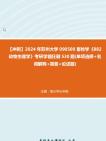 【冲刺】2024年+苏州大学090500畜牧学《882动物生理学》考研学霸狂刷530题(单项选择+名词解释+简答+论述题)真题哔哩哔哩bilibili