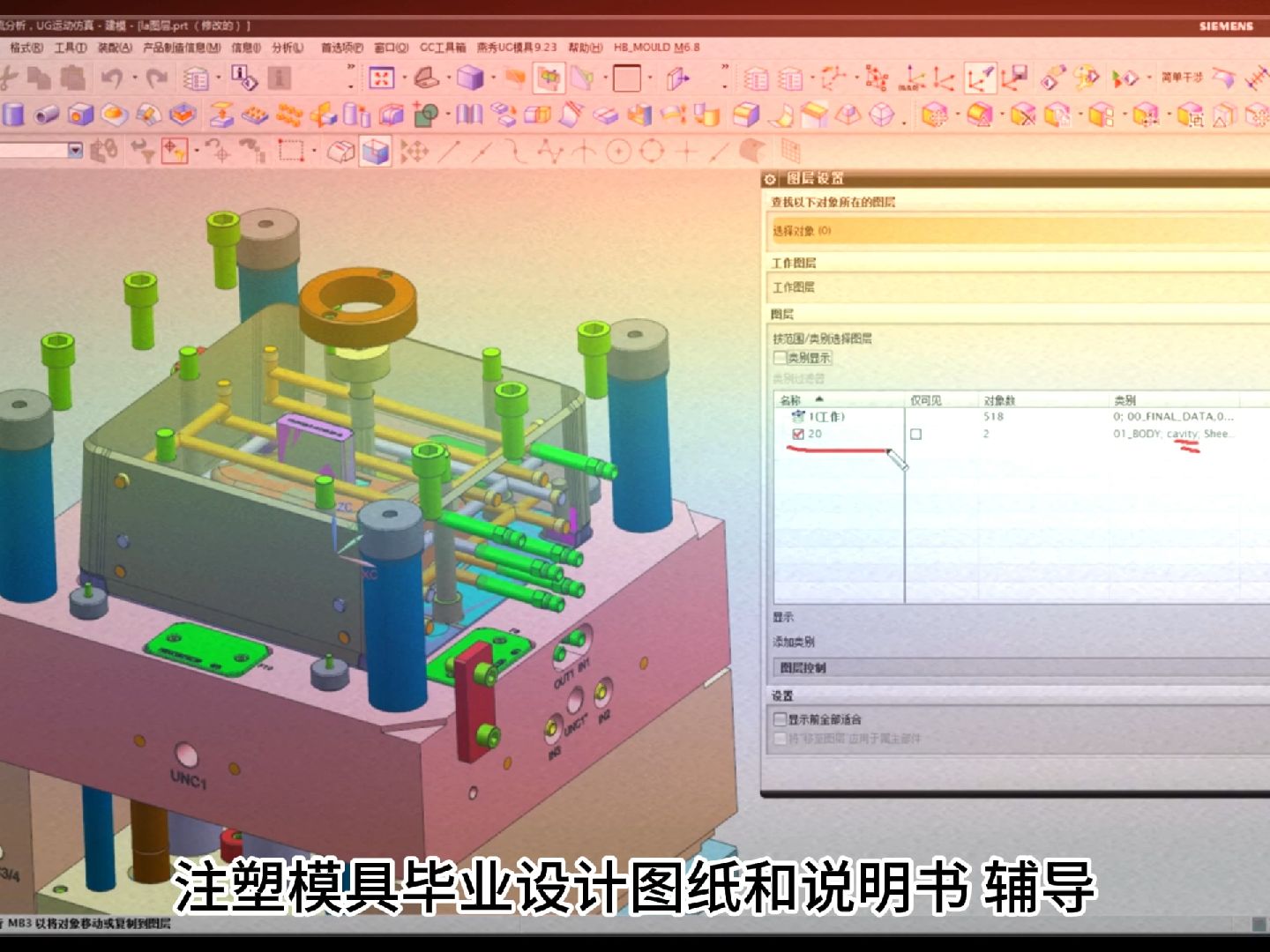 2276注塑模具毕业设计UG CAD CREO Moldflow模流分析模具设计图层设置和管理三维图二维图零件图装配图说明书毕业论文讲解并且过知网和维普查重哔...