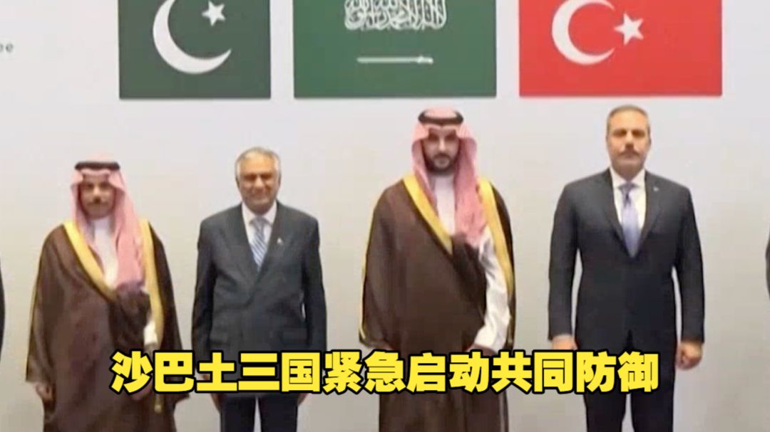 沙巴土三国紧急启动共同防御 巴基斯坦土耳其同意在沙特部署军队 同天！胡塞武装称对沙特实施三轮打击