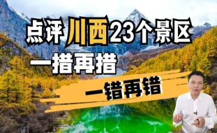 Скачать видео: 川西攻略--甘孜篇，秒杀那些注水五A景区