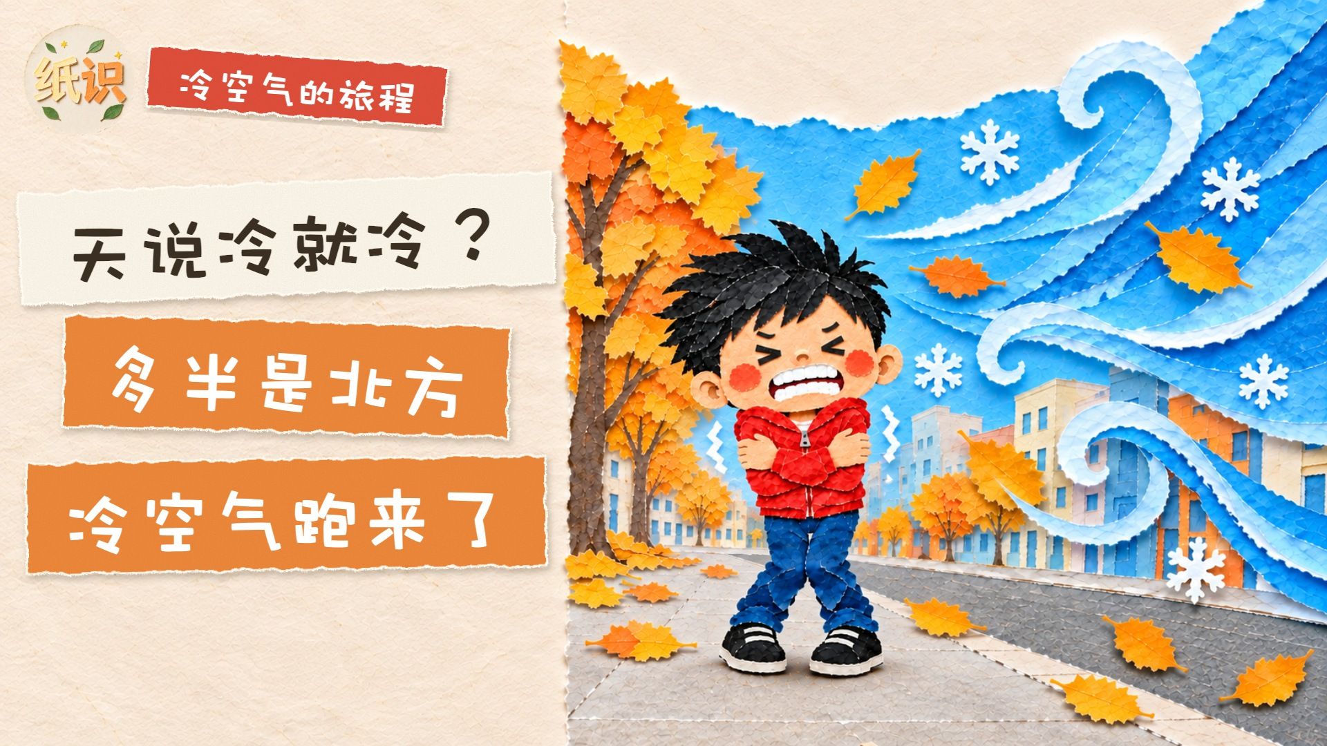 冷空气到底是什么？跟着一团冷空气，走完它的一生｜从哪来、谁开闸、为啥雨停了反而更冷