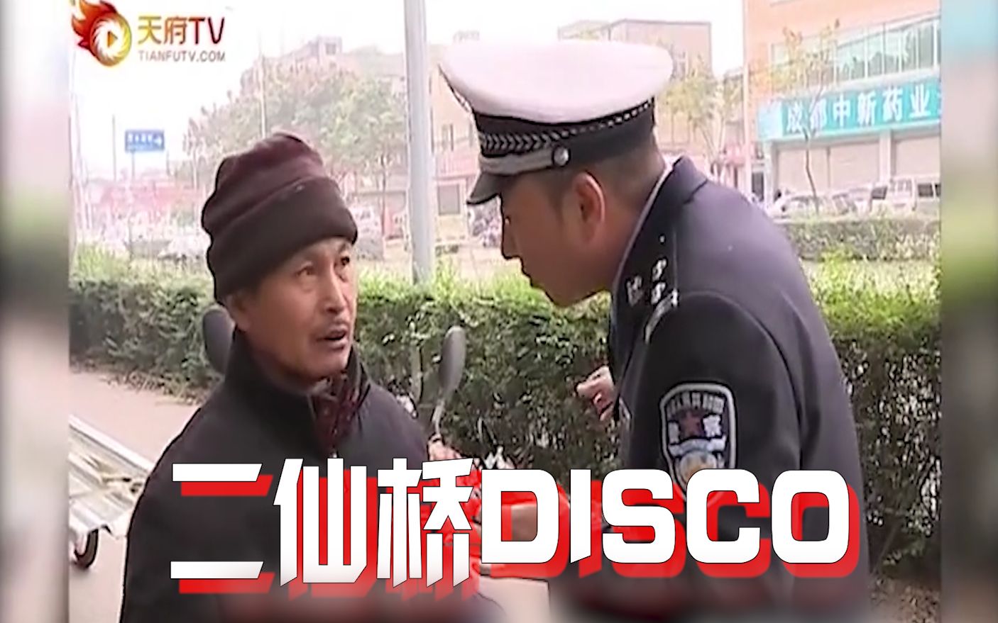 [图]【二仙桥大爷】仙桥DISCO