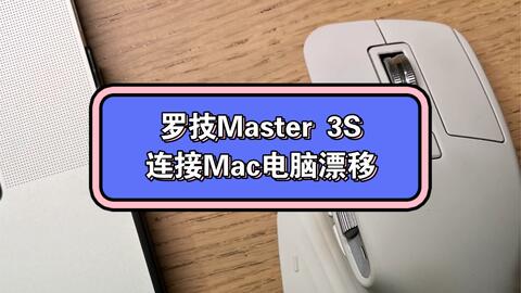 PC/タブレット PC周辺機器 痛斥罗技MX Master 3 被吹爆的macbook神器-哔哩哔哩