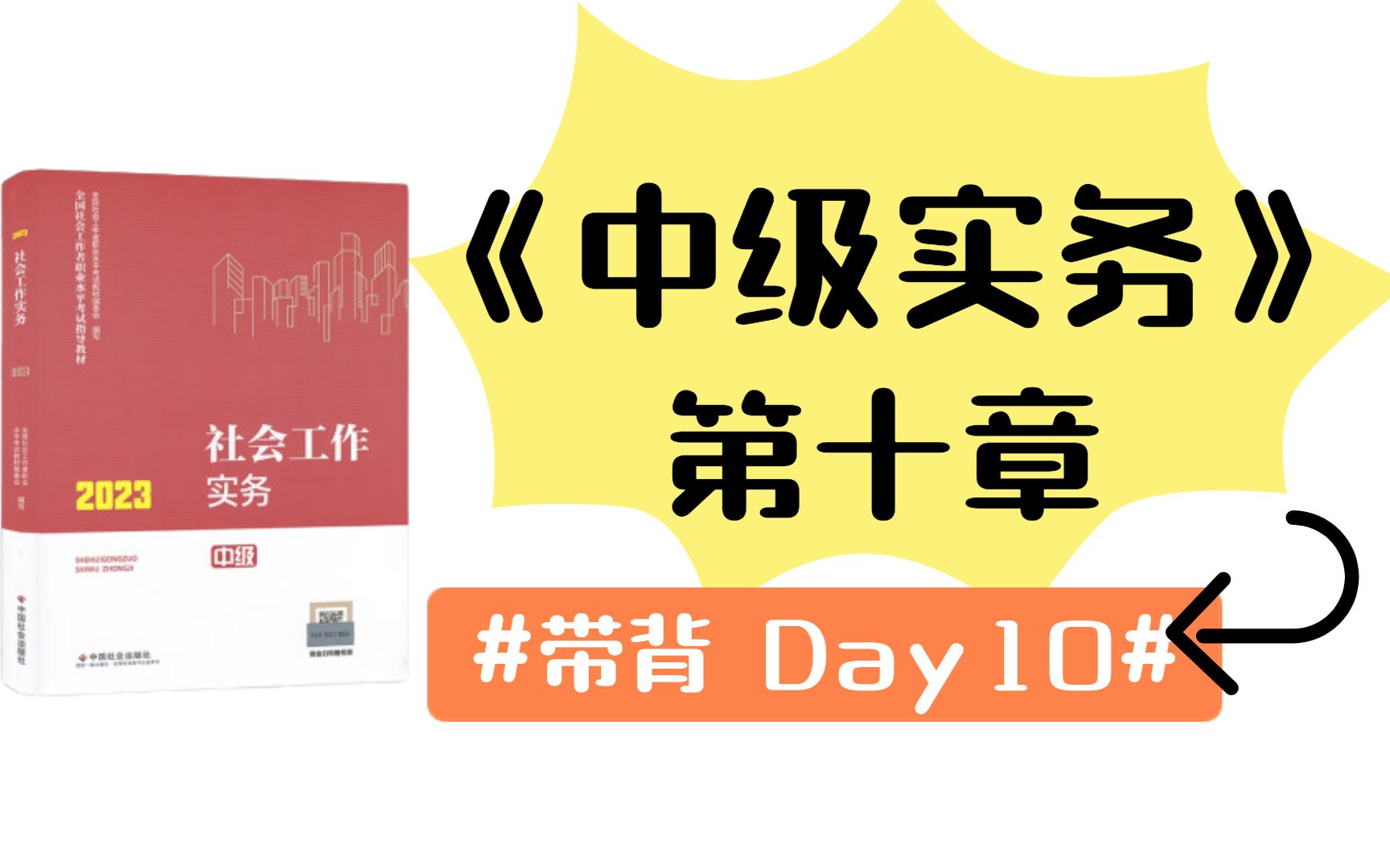 【24社工考研】《中级实务》带背 | 框架梳理第十章:社会救助社会工作哔哩哔哩bilibili