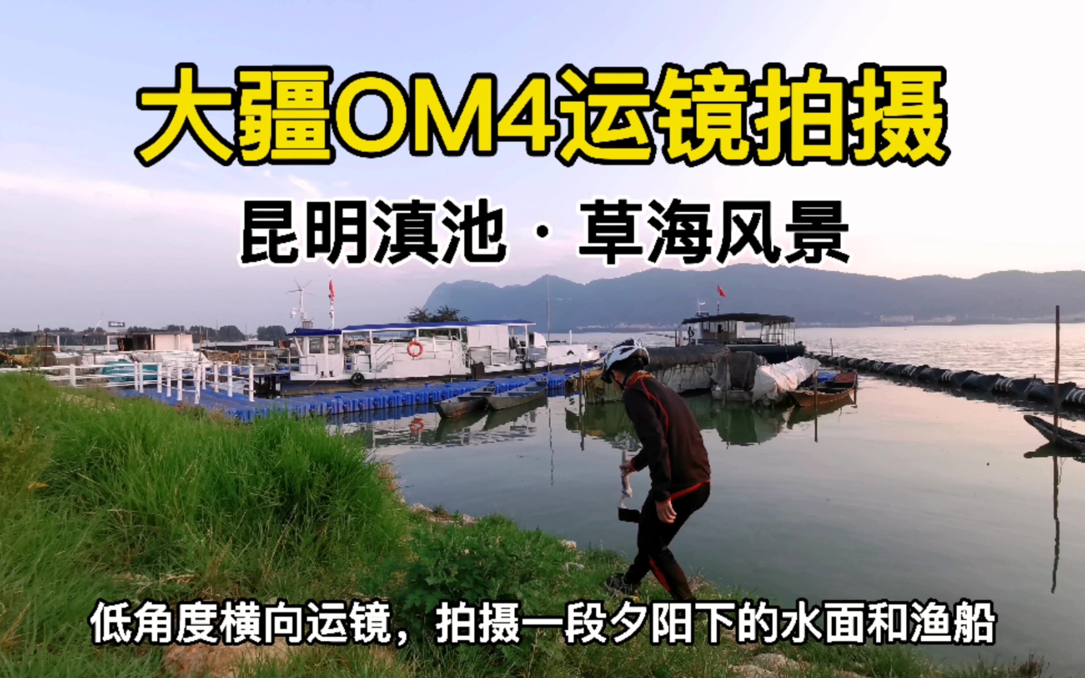 拍摄技巧 | 用大疆云台DJI OM4运镜拍摄,昆明滇池草海码头风景哔哩哔哩bilibili