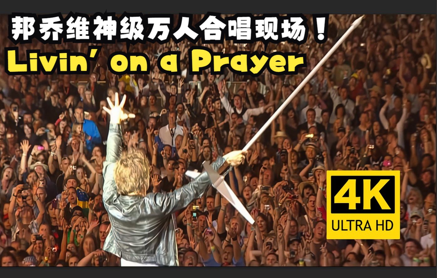 [图]【4K修复】邦乔维万人合唱现场！燃到爆炸的Livin' on a Prayer！