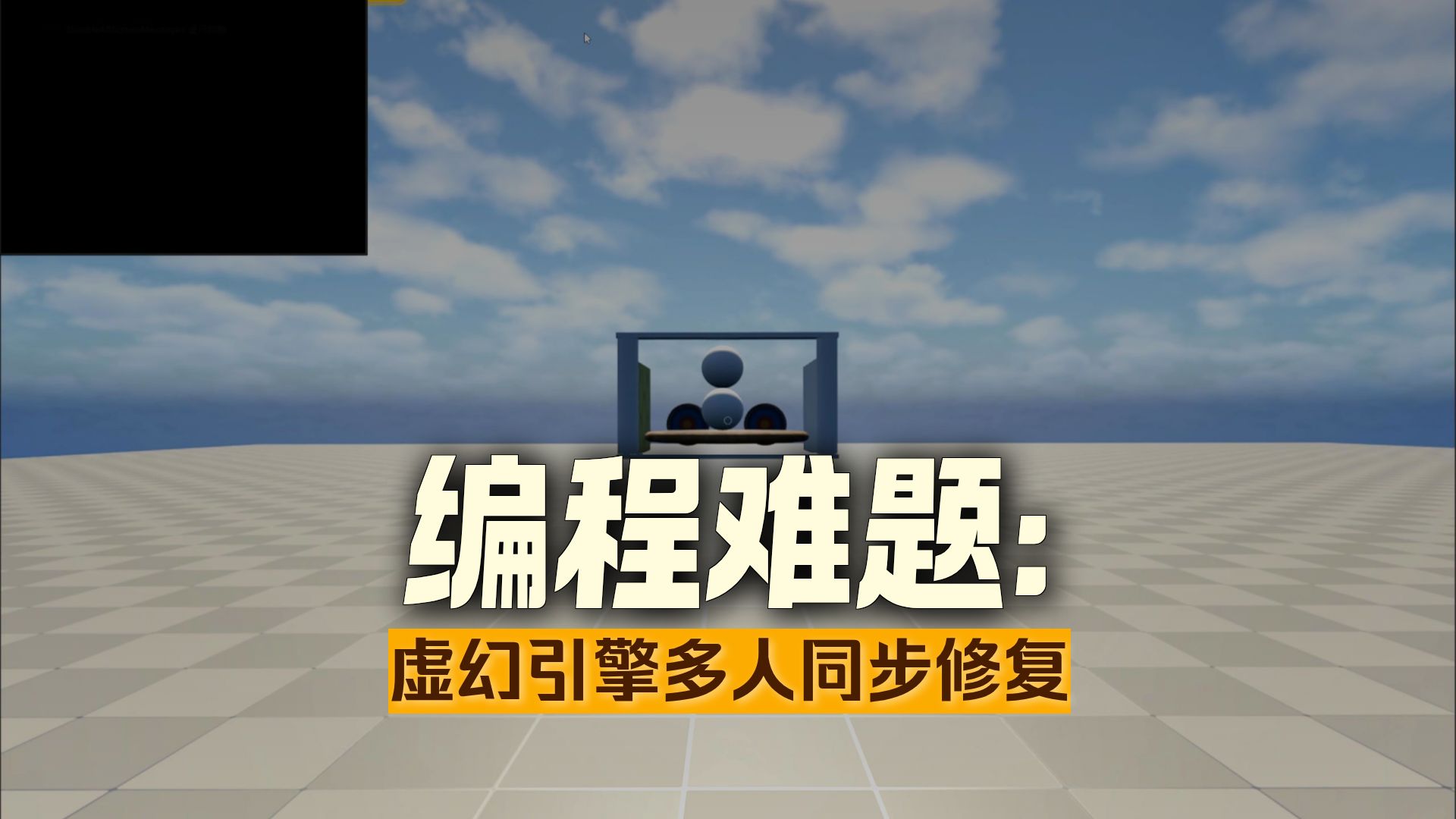 从0开始的UE制作视频 2025-06-11 第02集