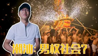 Video herunterladen: 潮汕，男权社会？