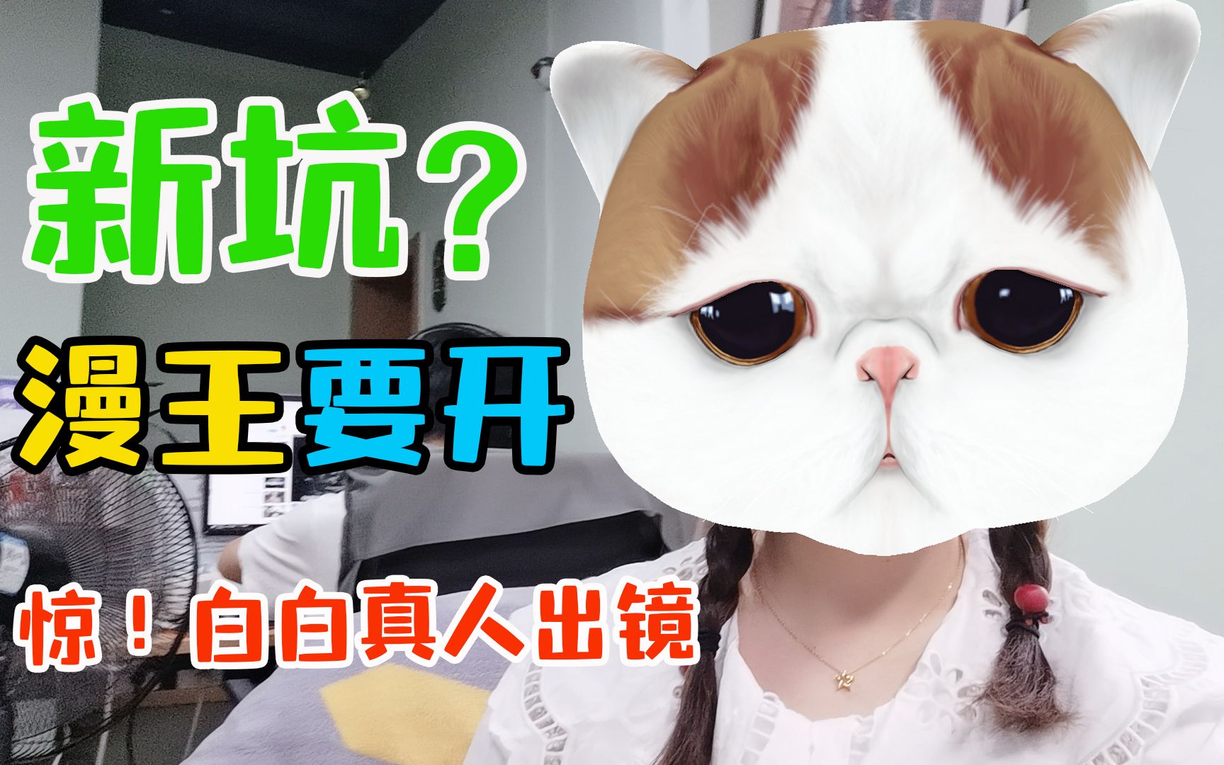 小白首次真人出镜爆料:漫王要开新坑?【第46期】_哔哩哔哩_bilibili