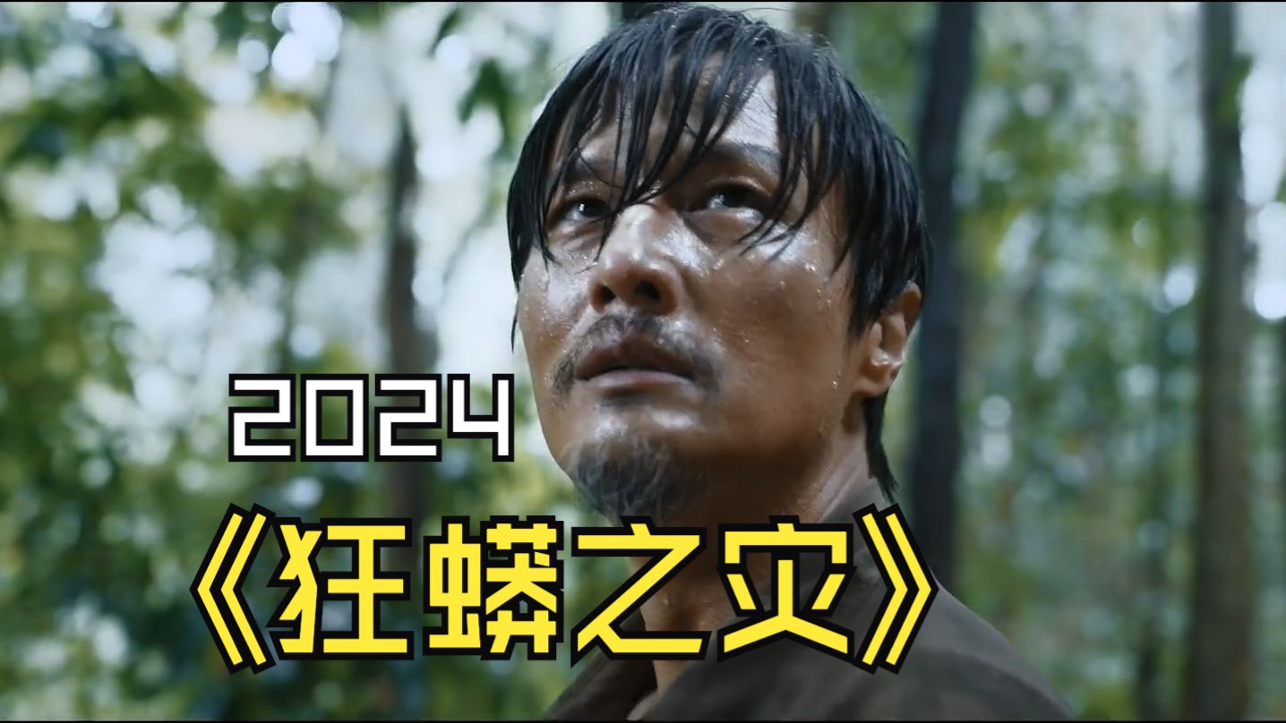 《狂蟒之灾2024》,不得不说,这部电影的导演是懂观众的,开局就送福利