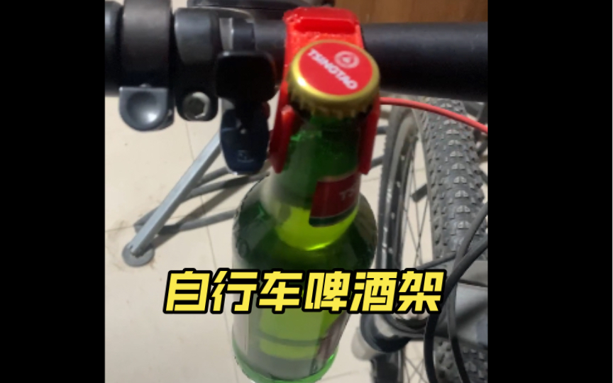 自行车啤酒支架,以后买酒在不也怕掉了.切记开酒不喝车哔哩哔哩bilibili