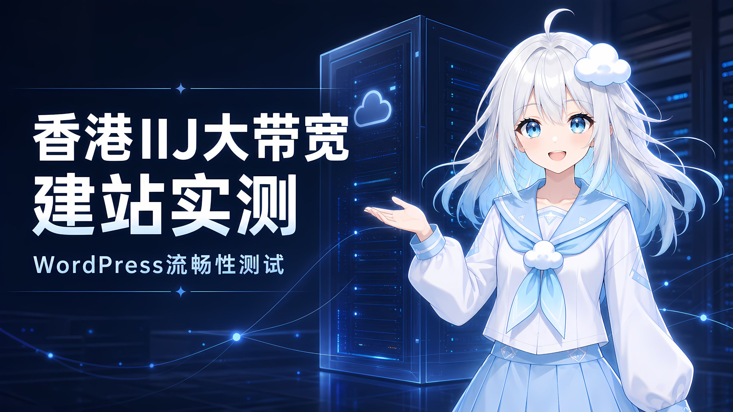 雨云香港IIJ大带宽服务器建站测试