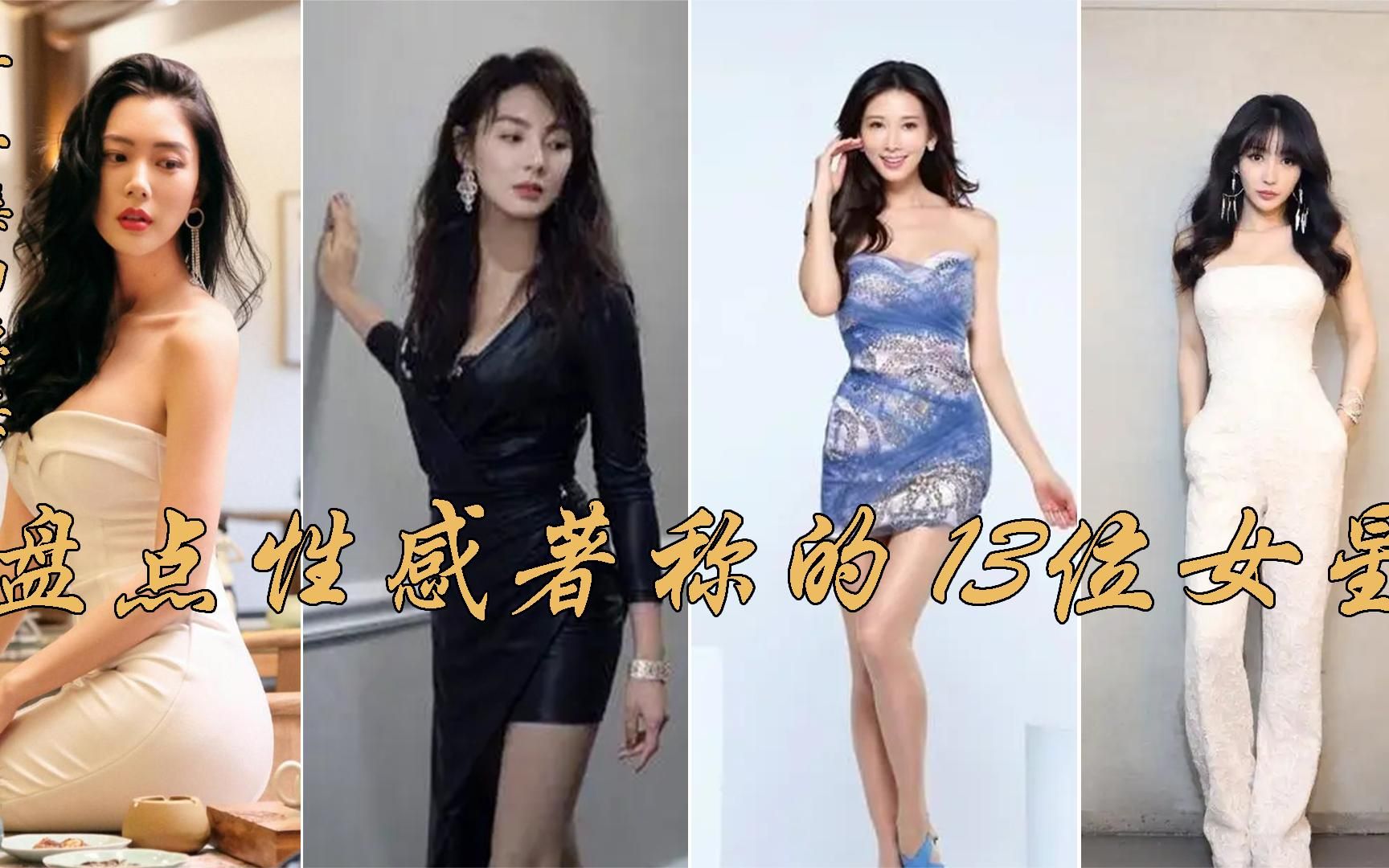 [图]盘点13位以性感妖娆著称的女明星，林志玲堪堪入榜，柳岩仅排第二