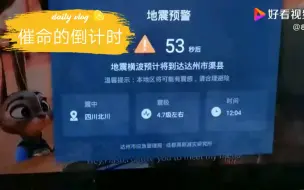 Download Video: 10月21日 成都电视台弹出地震预警 四川绵阳4.6级地震 地震局这个很给力 虽然倒计时很吓人，，，，