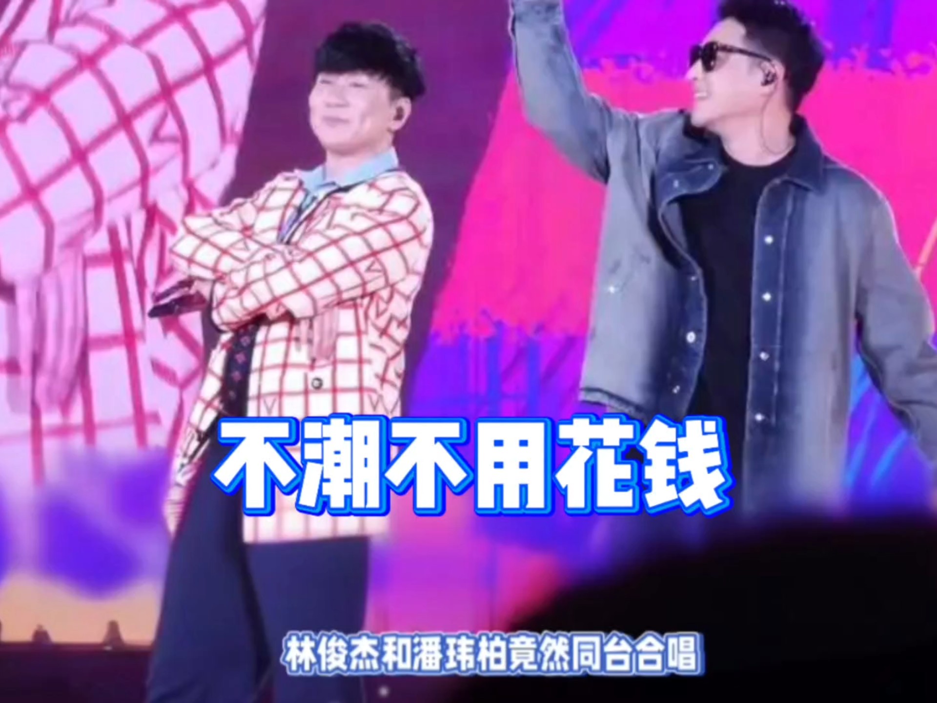 林俊杰潘玮柏合唱《不潮不用花钱》炸场了!