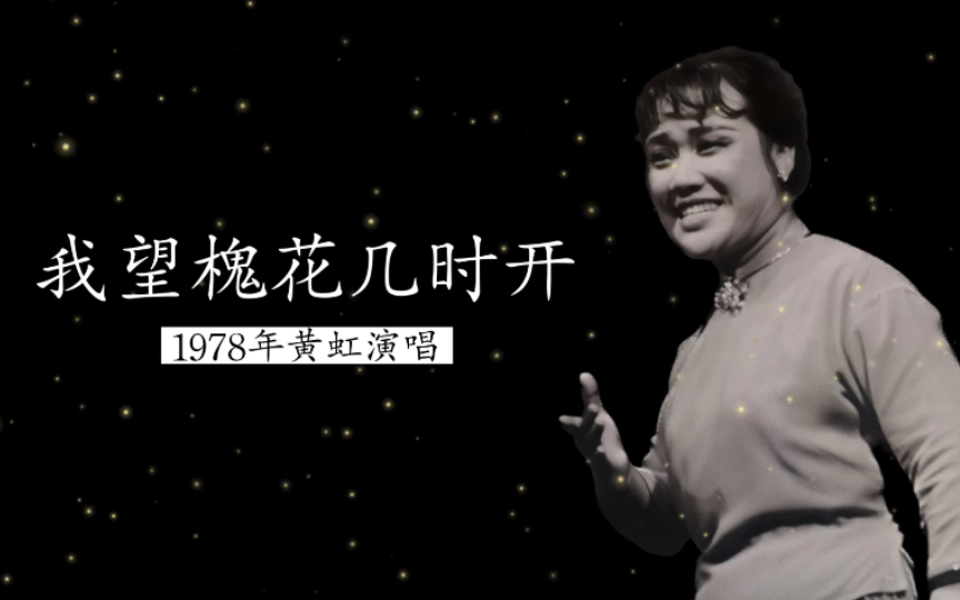 [图]1978年云南杰出民歌演唱家黄虹演唱《我望槐花几时开》（云南民歌）