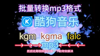 Download Video: 酷狗加密文件kgm kgma flac免费批量转换MP3格式使用教程