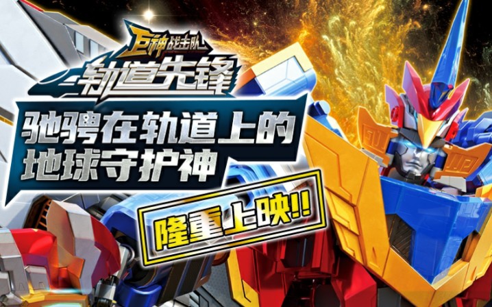 巨神战击队4轨道先锋15s预告