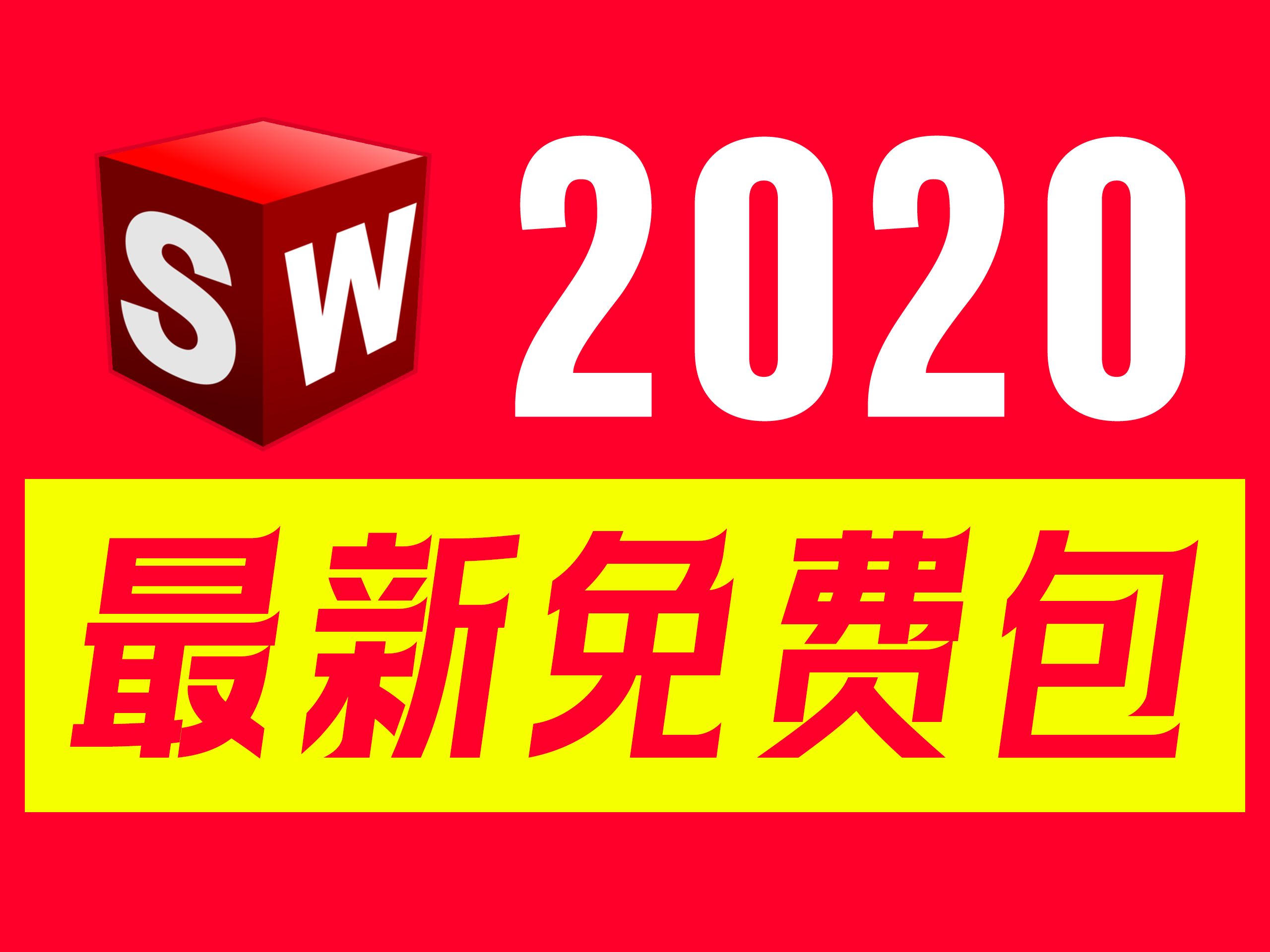 SolidWorks 2020 SP5终极版,工程设计领域的权威选择.稳定性卓越,功能强大,引领前沿技术.用户界面直观,协作无缝高效.让设计精确无误,激发无...