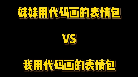 妹妹用代码画的表情包vs我画的,你们更喜欢谁的呢哔哩哔哩bilibili