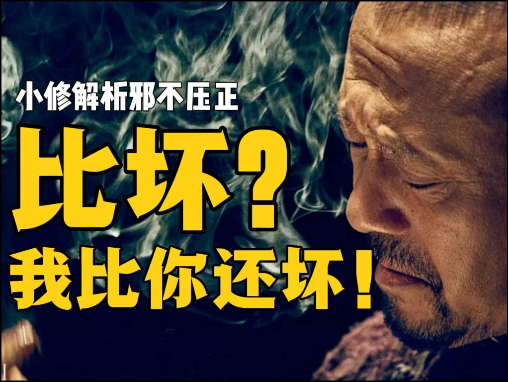 邪不压正！复杂的生活，简单的道理，雷霆手段，菩萨心肠 ！P8大结局.