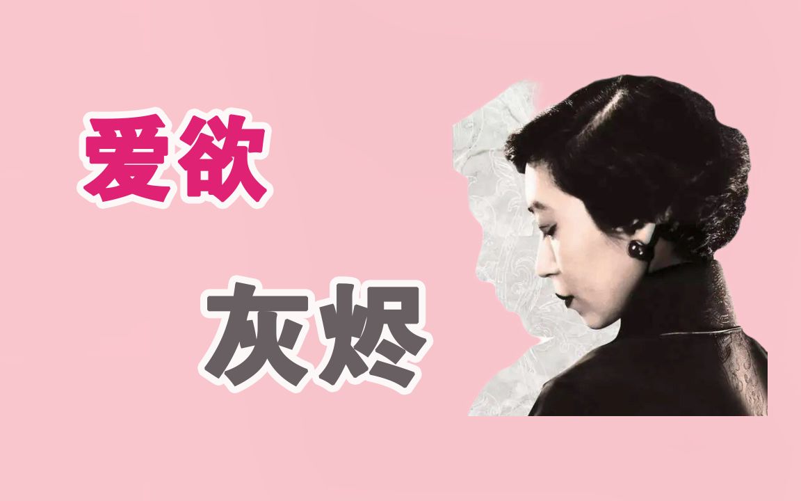 [图]《第一炉香》：张爱玲的情欲与毁灭，许鞍华不懂？