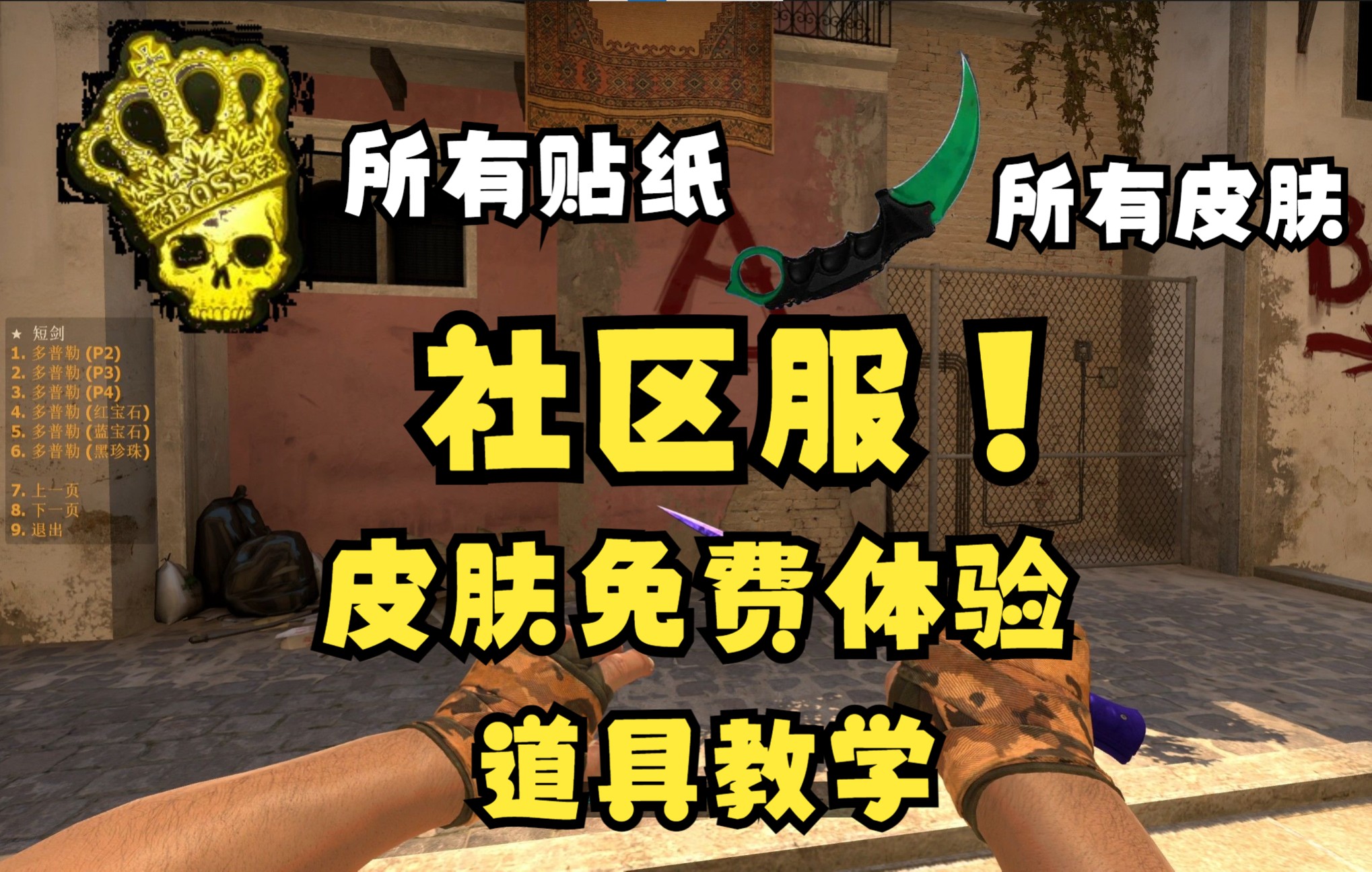 【CSGO】如何使用社区服免费体验皮肤&学习道具