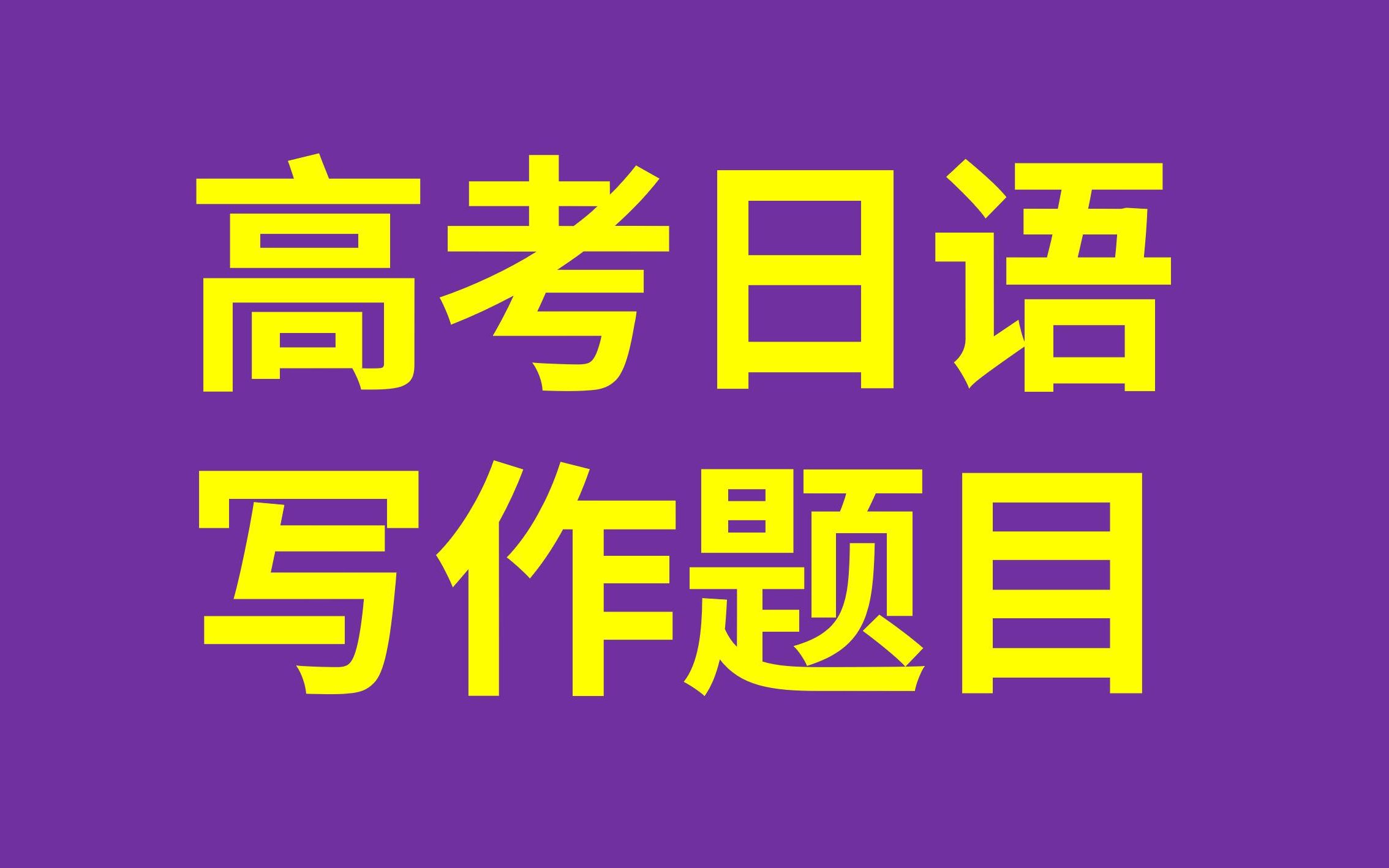 23年高考日语作文题目以及学生对考试整体感受哔哩哔哩bilibili