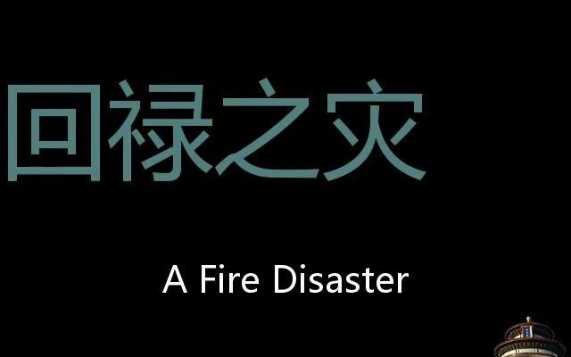 回禄之灾 Chinese Pronunciation a fire disaster哔哩哔哩bilibili