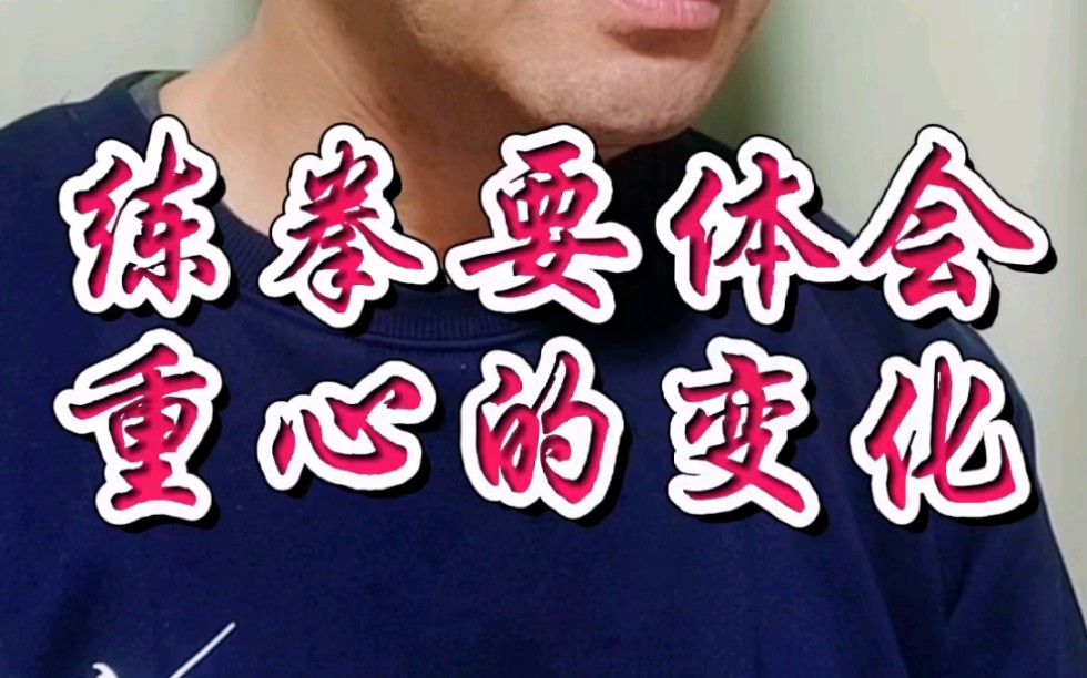 要体会重心的变化_哔哩哔哩_bilibili