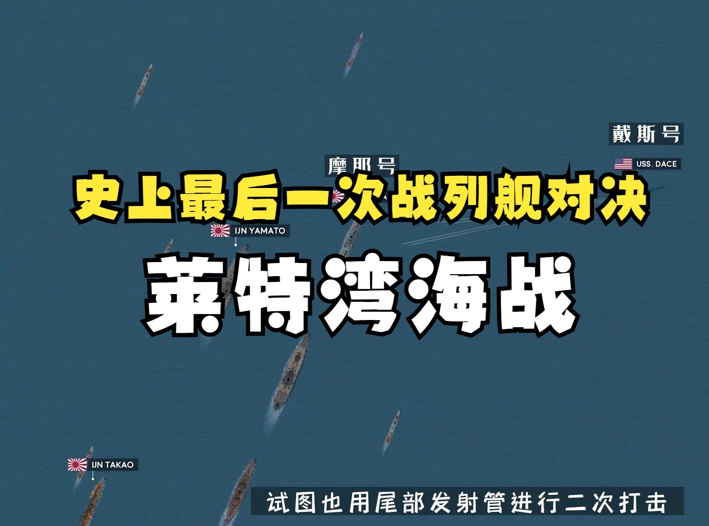 一口气看完——莱特湾海战,战史上规模最大的一次海战