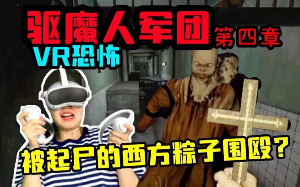 [图]【VR恐怖】驱魔人军团第四章，被起尸的西方粽子围殴？！