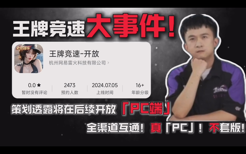 【王牌竞速】策划:PC端要来了!全渠道互通!更细!更强!技巧