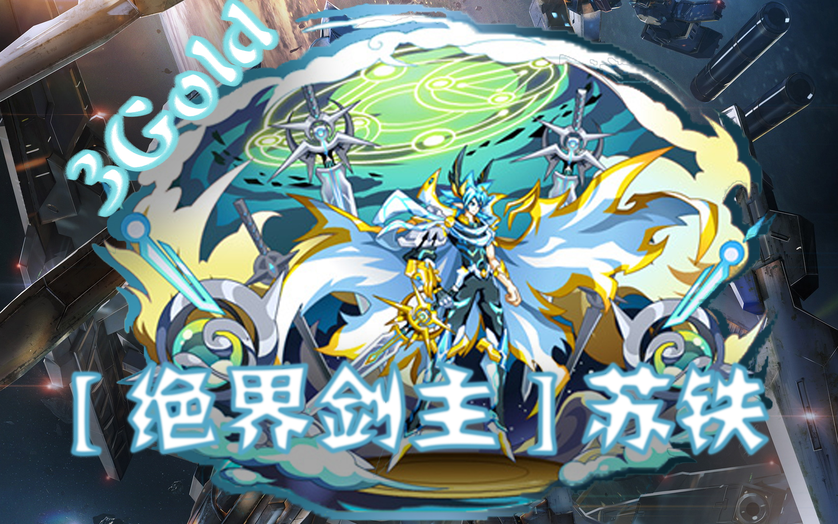 【鑫】奥拉星 2018.5.18 [绝界剑主]苏铁 全程平民打法