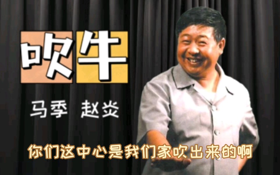 《吹牛》马季 赵炎 "长江后吹吹前吹"