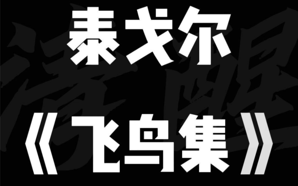 泰戈尔《飞鸟集》哔哩哔哩bilibili