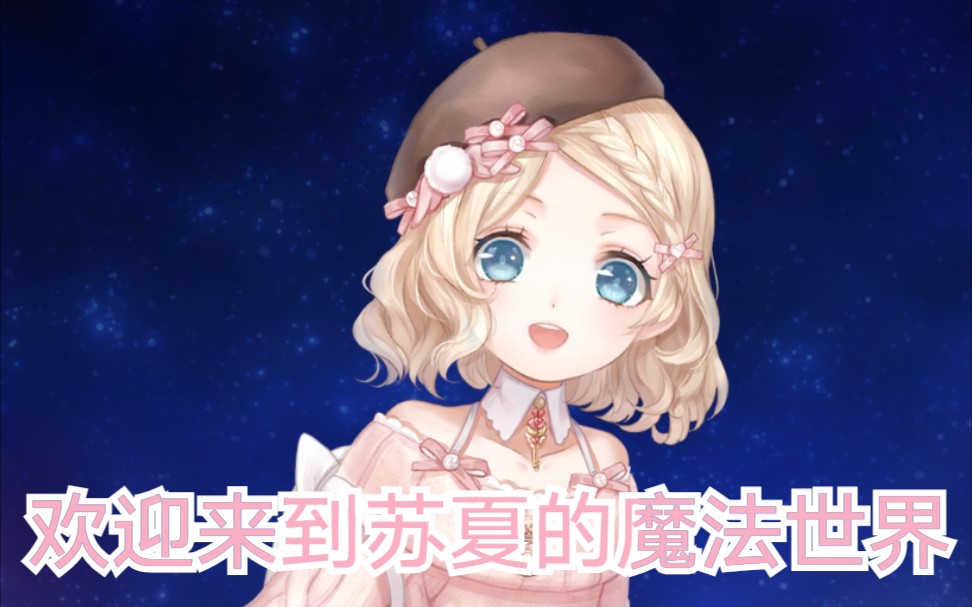 活动作品闪耀暖暖苏夏情报屋散件展示与剧情