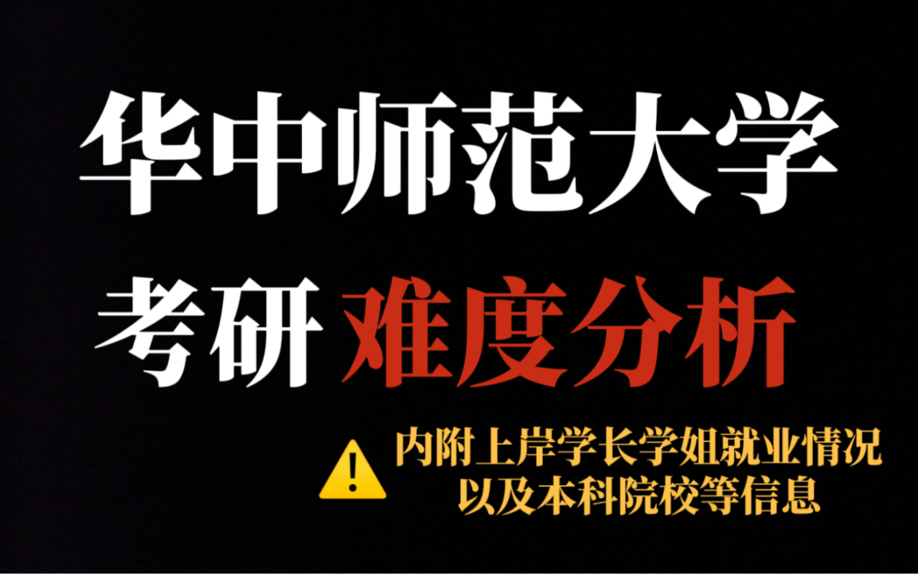 九大师范类211院校考研,华中师范大学性价比较高!部分文科专业竞争没有想象中那么大!哔哩哔哩bilibili